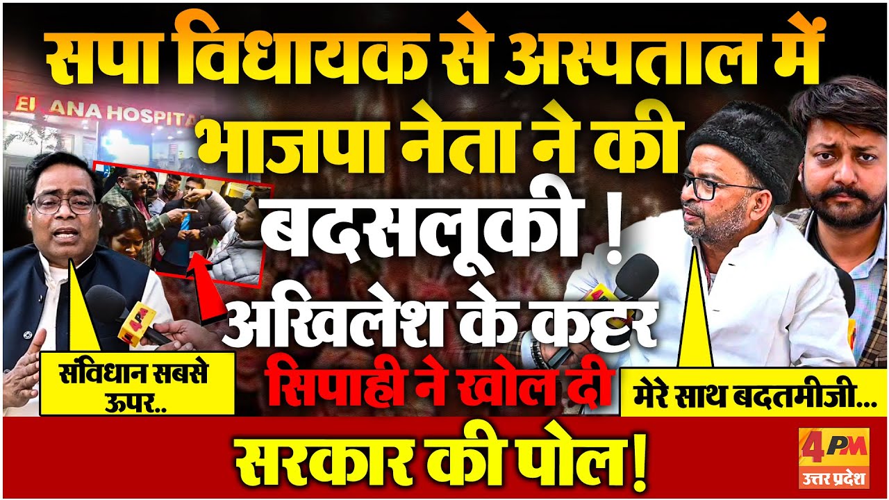 सपा के इसौली विधायक के साथ अस्पताल में भाजपा नेता ने की बदसलूकी! सपा नेता ने खोल दिया मोर्चा