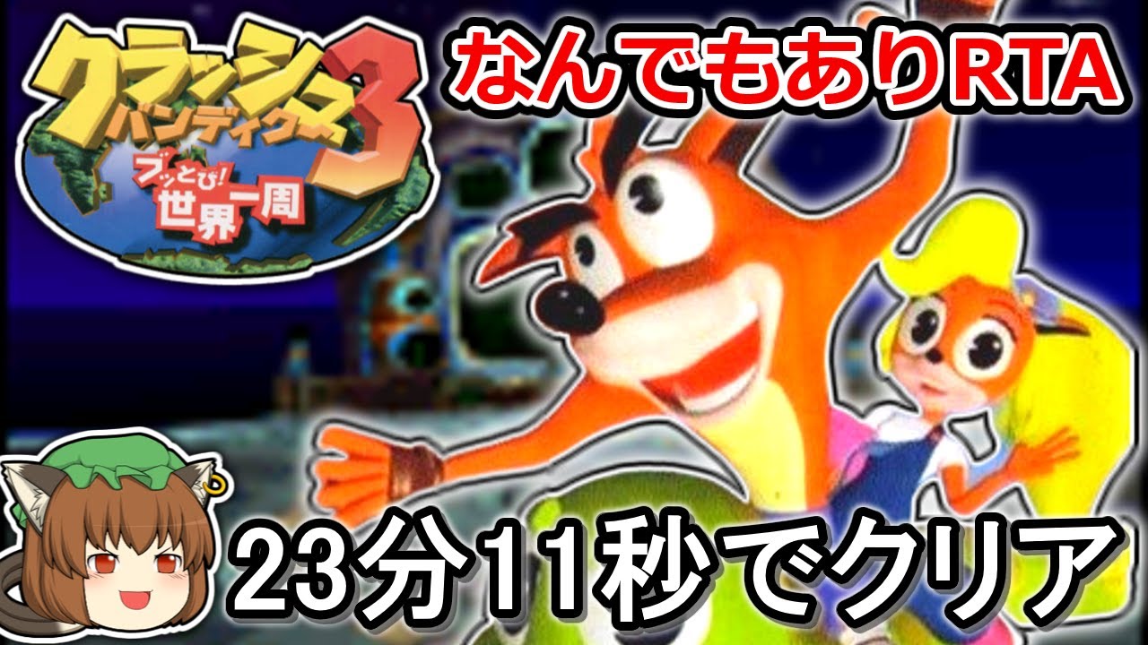 【ゆっくり解説】クラッシュバンディクー3 バグありany%RTA 23:11