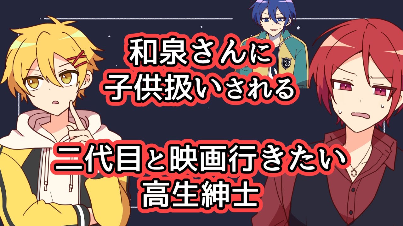 【切り抜き】紺野和泉に子供扱いされる高生紳士と外出したくない二代目赤