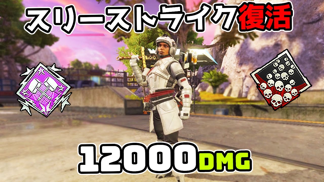 神モード『スリーストライク』が電撃復活 - 12000dmg【APEX LEGENDS】