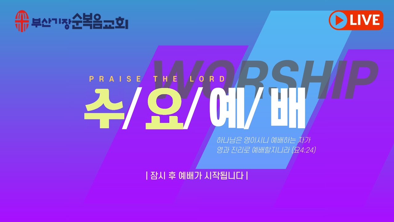 믿음으로 돌파한 히스기야의 기도/ 수요예배 / 2026.1.7 / 부산순복음 기장교회(일광교회)