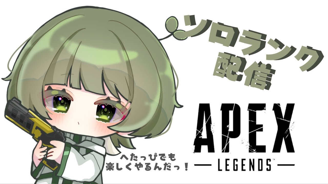 【APEX】へたっぴでも楽しくやるんだっ！新シーズン初えぺです🌱【艾田よち。/#新人Vtuber】