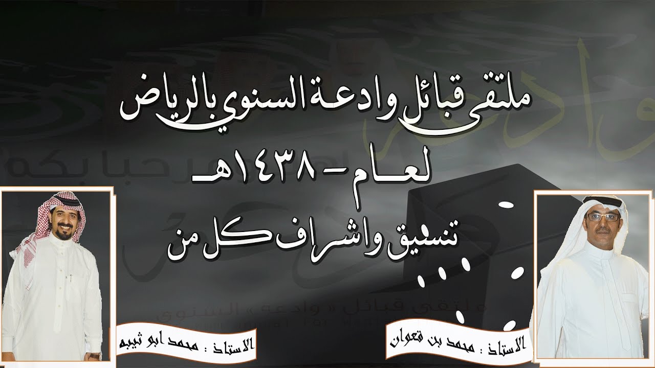 ملتقى قبائل وادعه السنوي لــعام 1438