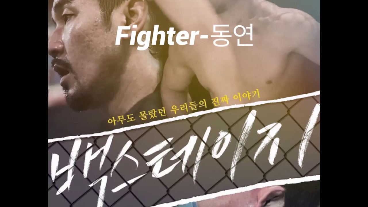 Fighter-동연