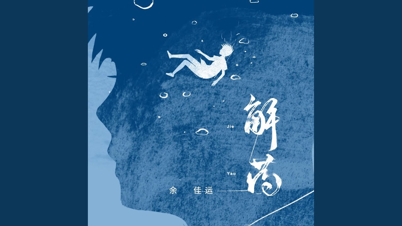 解药