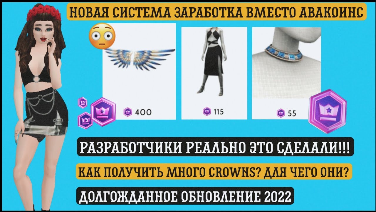 НОВАЯ ВАЛЮТА 😱 КАК ПОЛУЧИТЬ МНОГО CROWNS И ДЛЯ ЧЕГО ОНИ? 🤨 Avakin Life | НЕ КЛИКБЕЙТ