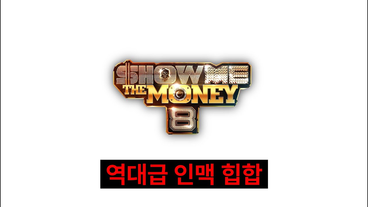 쇼미더머니 최악의 시즌에 대해 알아보자