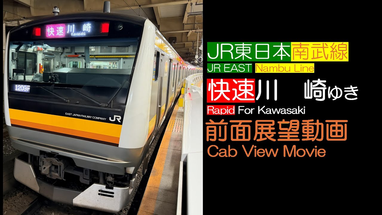 【前面展望2025】JR南武線 [快速] 川崎ゆき JR EAST Nambu Line [Rapid] For Kawasaki