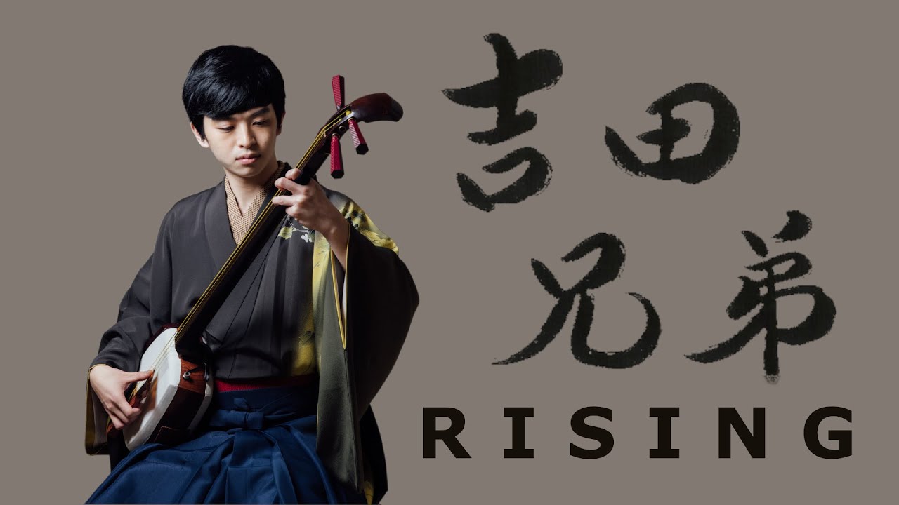 Yoshida Brothers - Rising 吉田兄弟 津軽三味線 shamisen cover by 惟喬 Charles