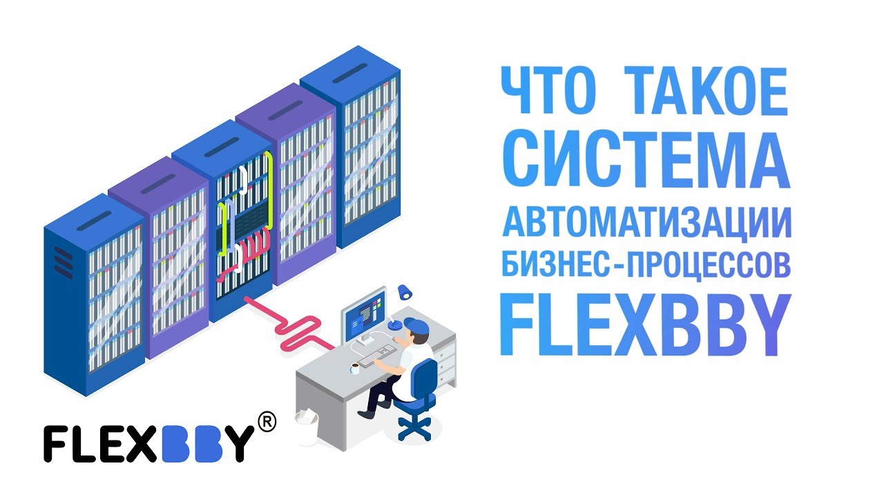 Какие бизнес процессы автоматизирует Flexbby One?