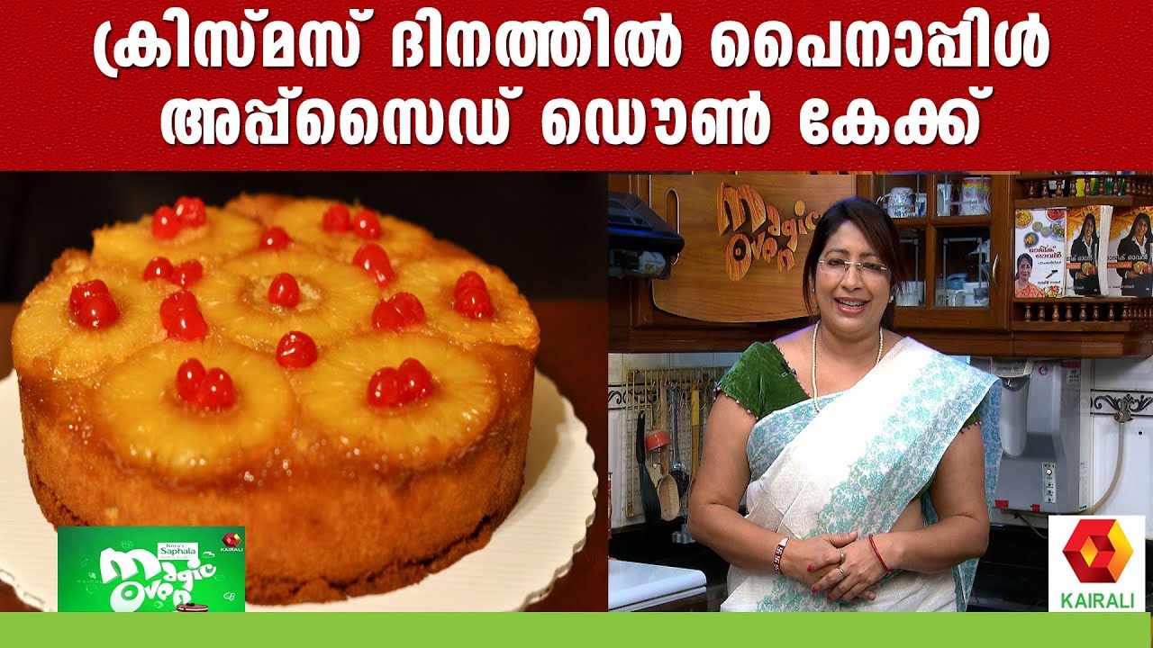 ക്രിസ്മസ് ദിനത്തിൽ പൈനാപ്പിൾ അപ്പ്സൈഡ് ഡൌൺ കേക്ക് ഉണ്ടാക്കി ലക്ഷ്മി നായർ | Xmas Pineapple Cake