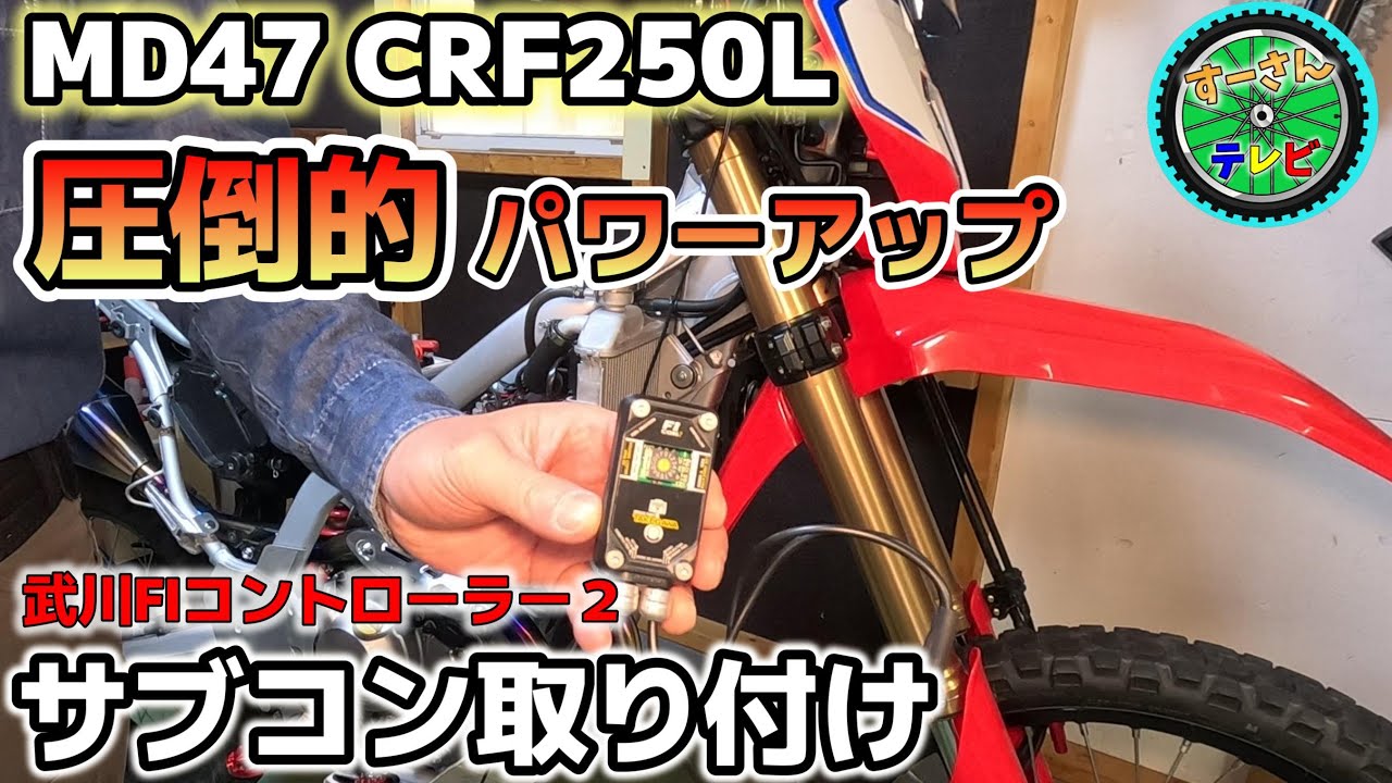 【CRF250L】配線を加工してサブコンを取り付けていく　MD47にMD44の武川FIコントローラー２を取り付ける方法