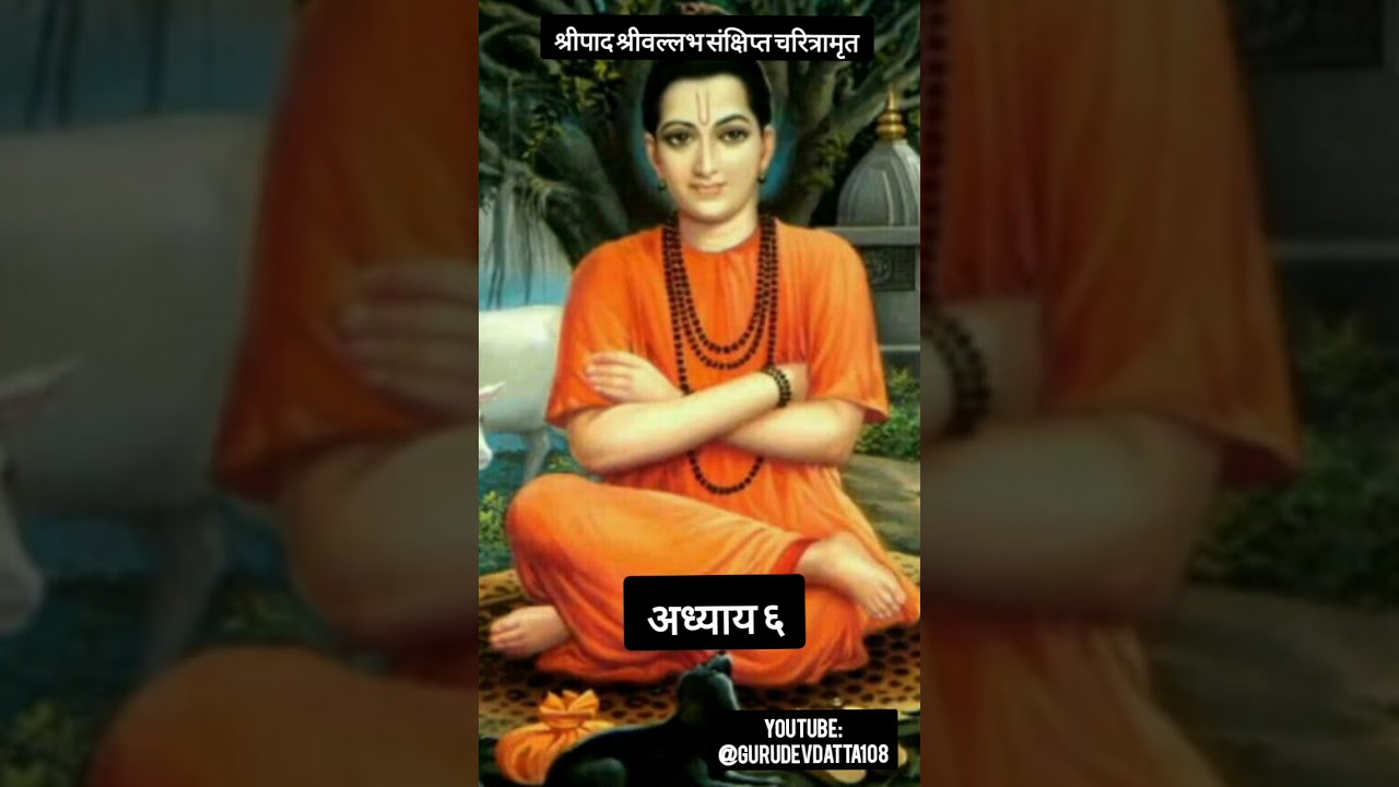 श्रीपाद श्रीवल्लभ संक्षिप्त चरित्रामृत अध्याय ६