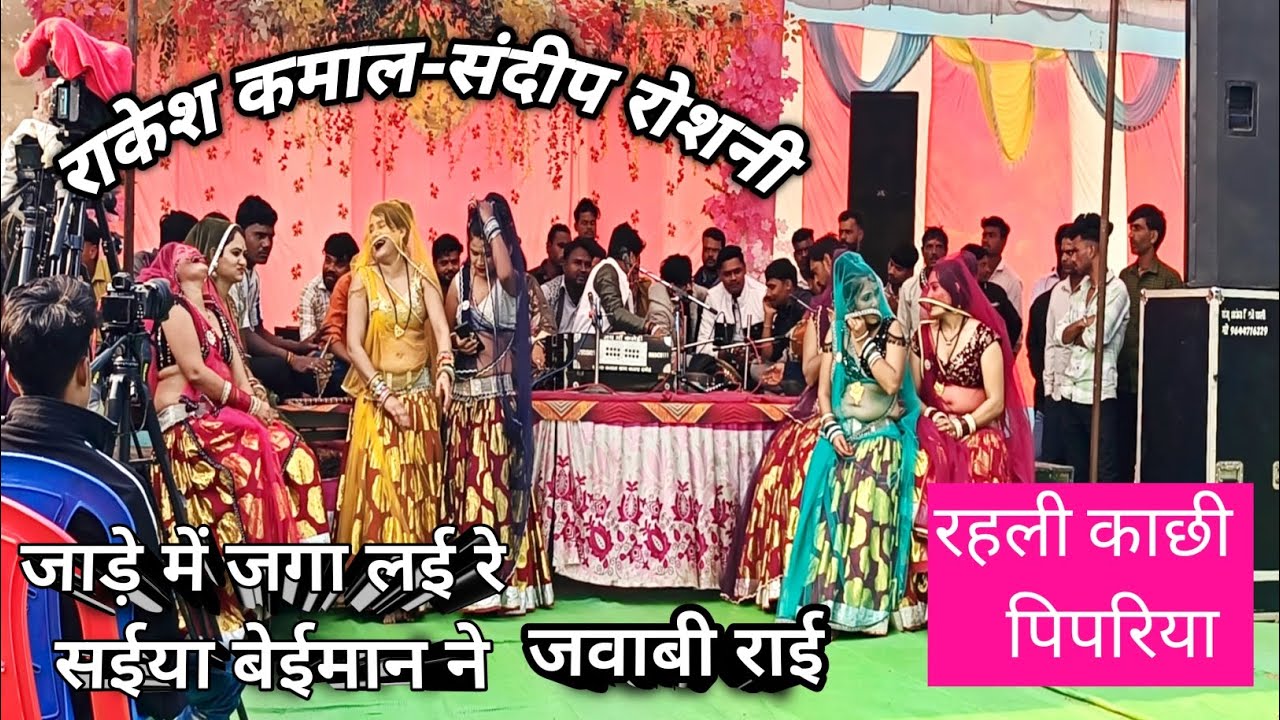 राकेश कमाल-संदीप रोशनी जवाबी राई प्रोग्राम रहली काछी पिपरिया 