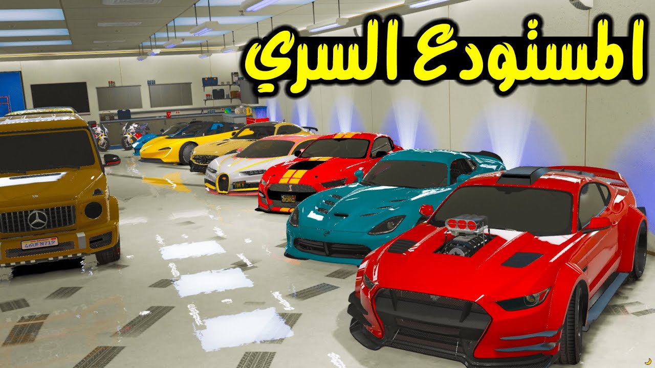 المخزن السري سيارات غالية حقة الشيخ 💔😢 | فلم قراند GTA 5