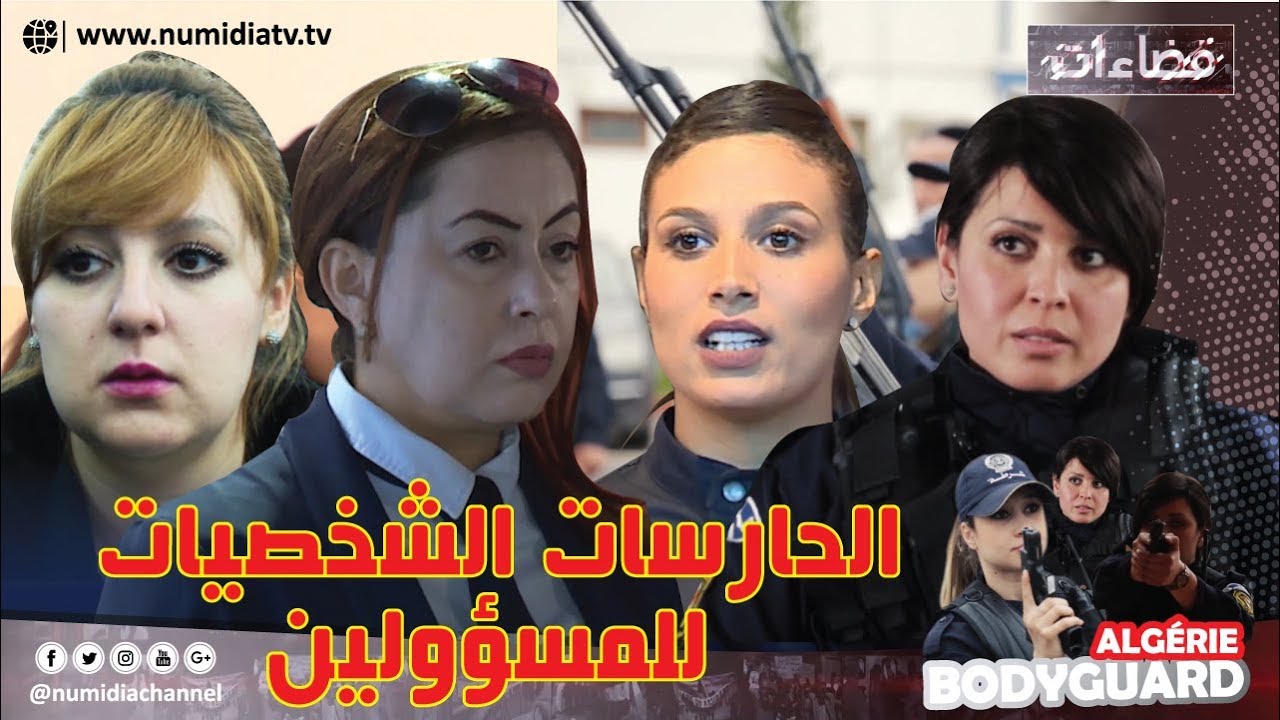 شاهد.. ربورتاج حول حياة نساء "بودي جارد".. جزائريات يتكفلن بحماية الشخصيات والمسؤولين