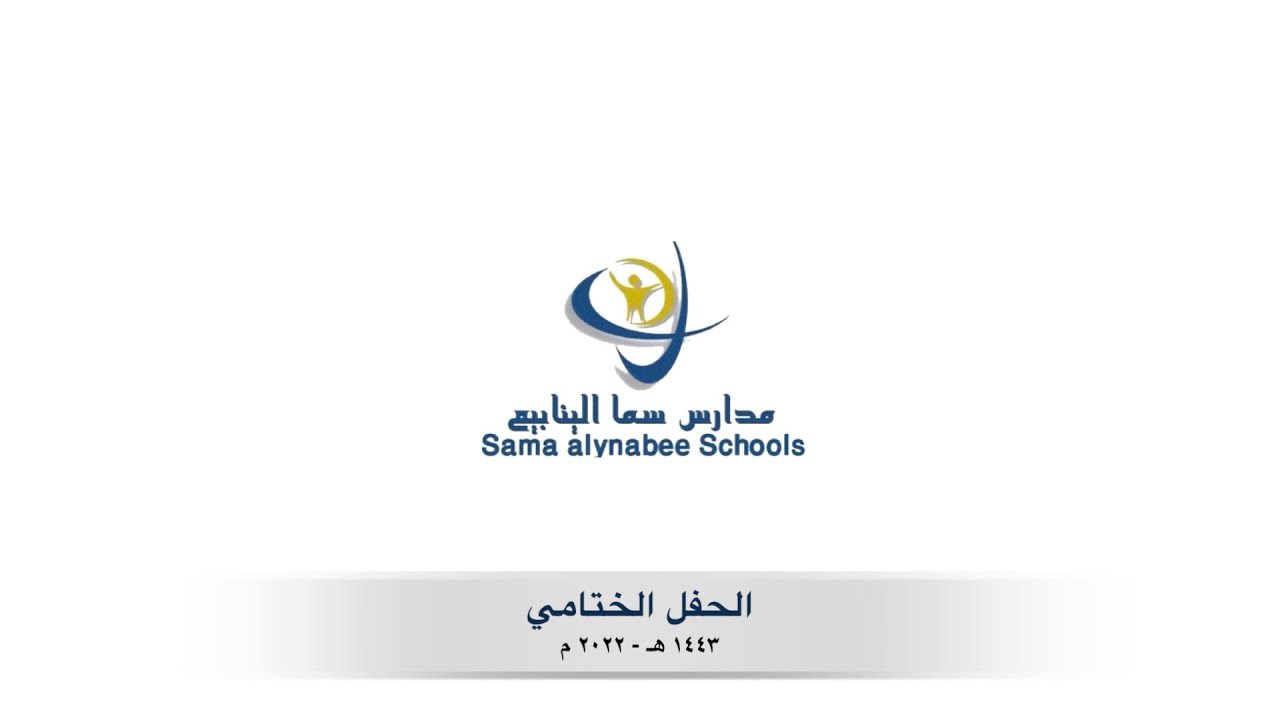 الحفل الختامي لمدارس سما الينابيع ١٤٤٣ هـ - ٢٠٢٢ م