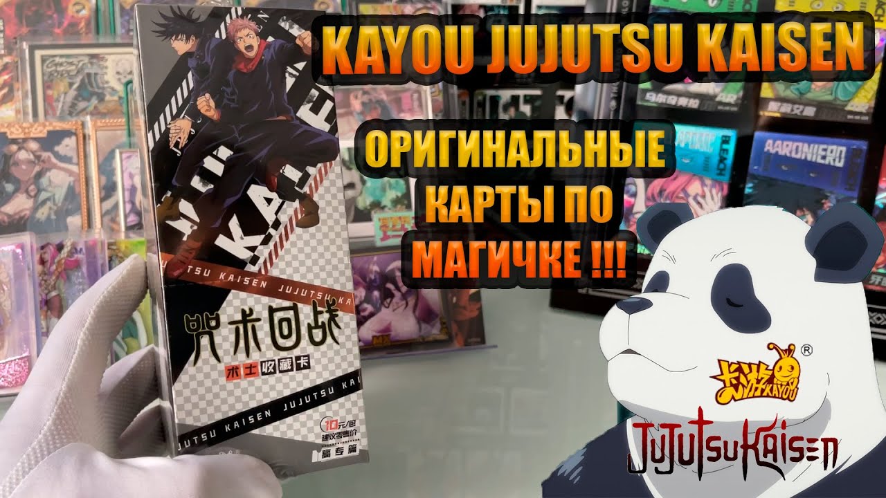 KAYOU JUJUTSU KAISEN \ КАЮ КАРТЫ  ПО МАГИЧКЕ  (МАГИЧЕСКОЙ БИТВЕ)