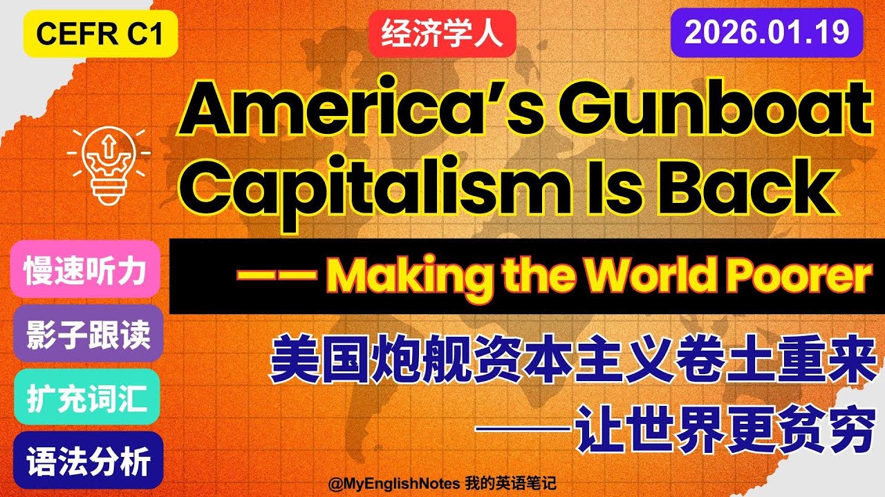 中英双语 | 美国炮舰资本主义卷土重来，让世界更贫穷 | 经济学人 | 慢速听力 |影子跟读 | 增加词汇 #englishnews  #englishlearning  #english