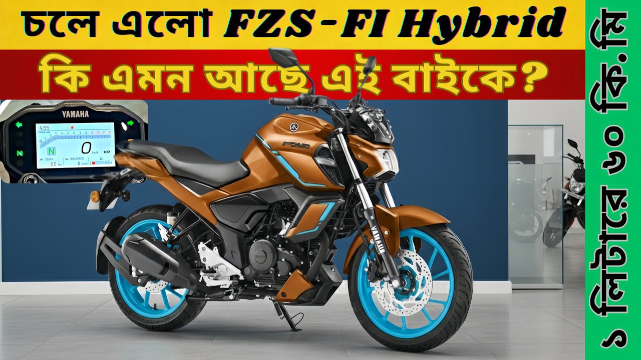 কি আছে এই বাইকে? | Yamaha FZS-FI Hybrid কেনা কি উচিত? | Yamaha FZS-FI Hybrid Full Review 