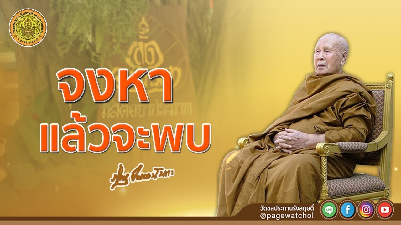 จงหาแล้วจะพบ | หลวงพ่อปัญญานันทภิกขุ | วัดชลประทานรังสฤษดิ์ พระอารามหลวง