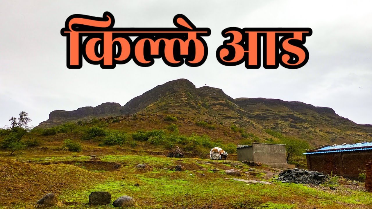 AAD FORT Sinner / Nashik / आडवाटेवरील किल्ले आड सिन्नर , नाशिक