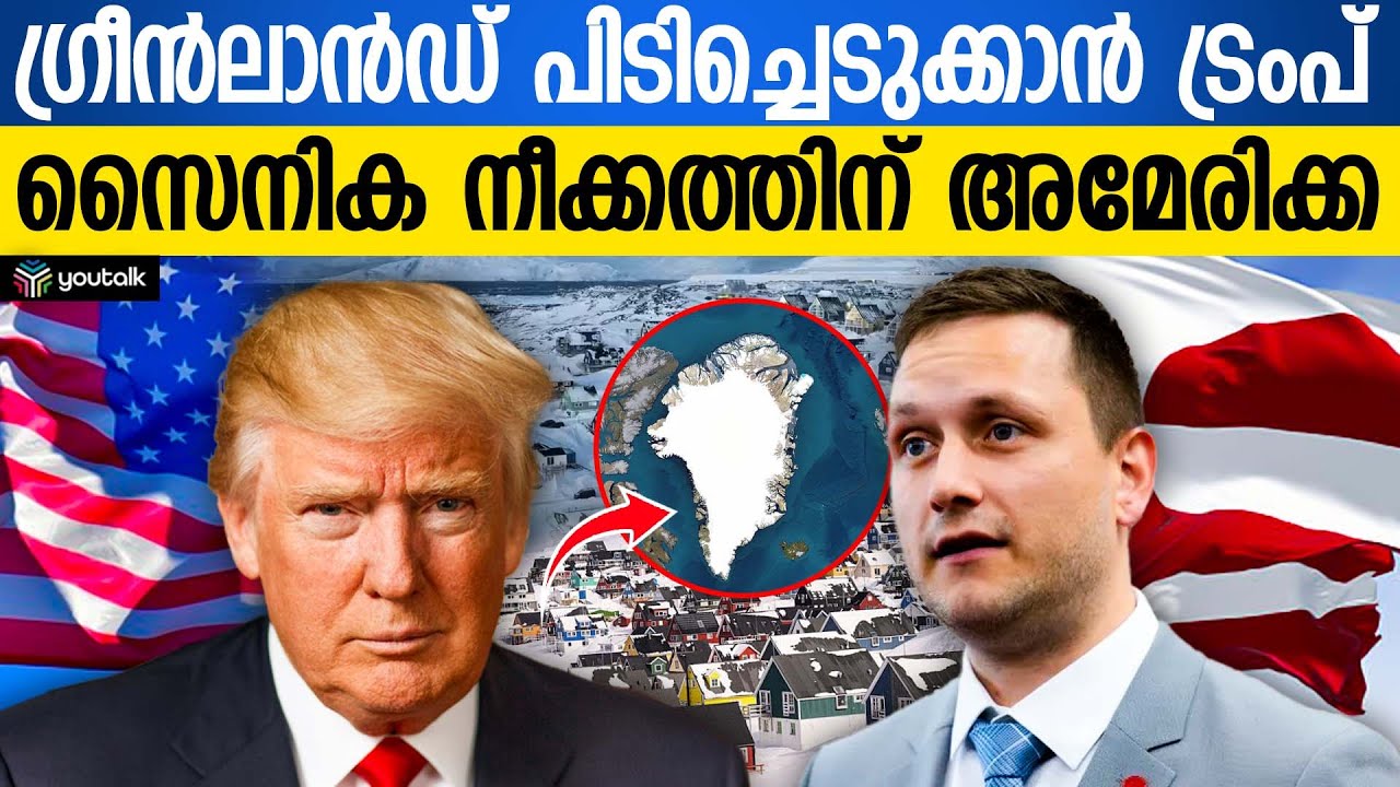 ഗ്രീൻലാൻഡ് പിടിച്ചെടുക്കാൻ അമേരിക്ക; സൈനിക നീക്കത്തിന് ട്രംപിന്റെ പച്ചക്കൊടി? ലോകം യുദ്ധഭീതിയിൽ