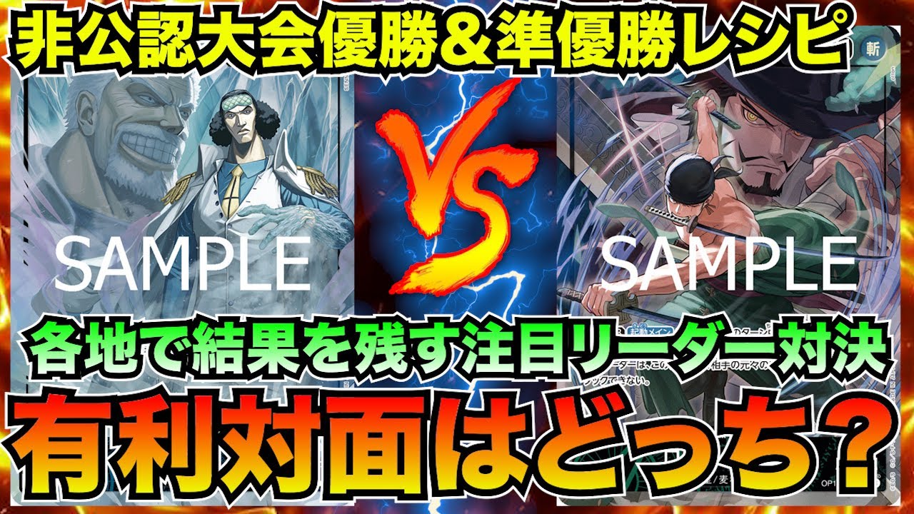 非公認大会で優勝した青単クザンvs準優勝の緑単ゾロ【ワンピースカード】