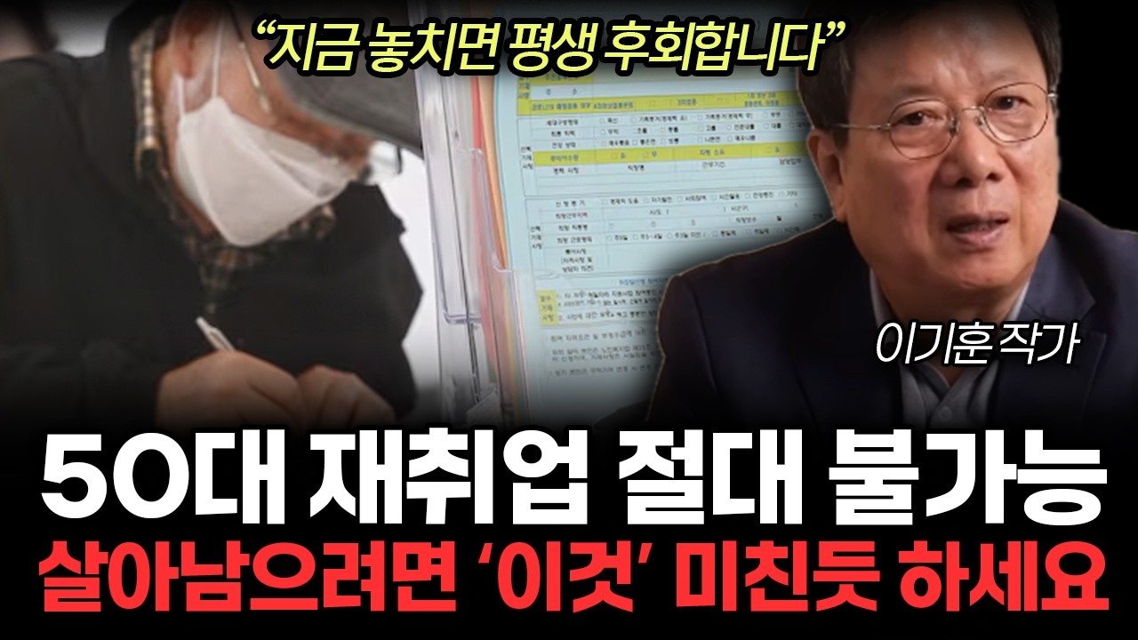 50대 재취업 절대 불가능. 살아남으려면 '이것' 미친듯 하세요. 은퇴 후 180도 달라진 진짜 현실. (이기훈 작가 / 2부)