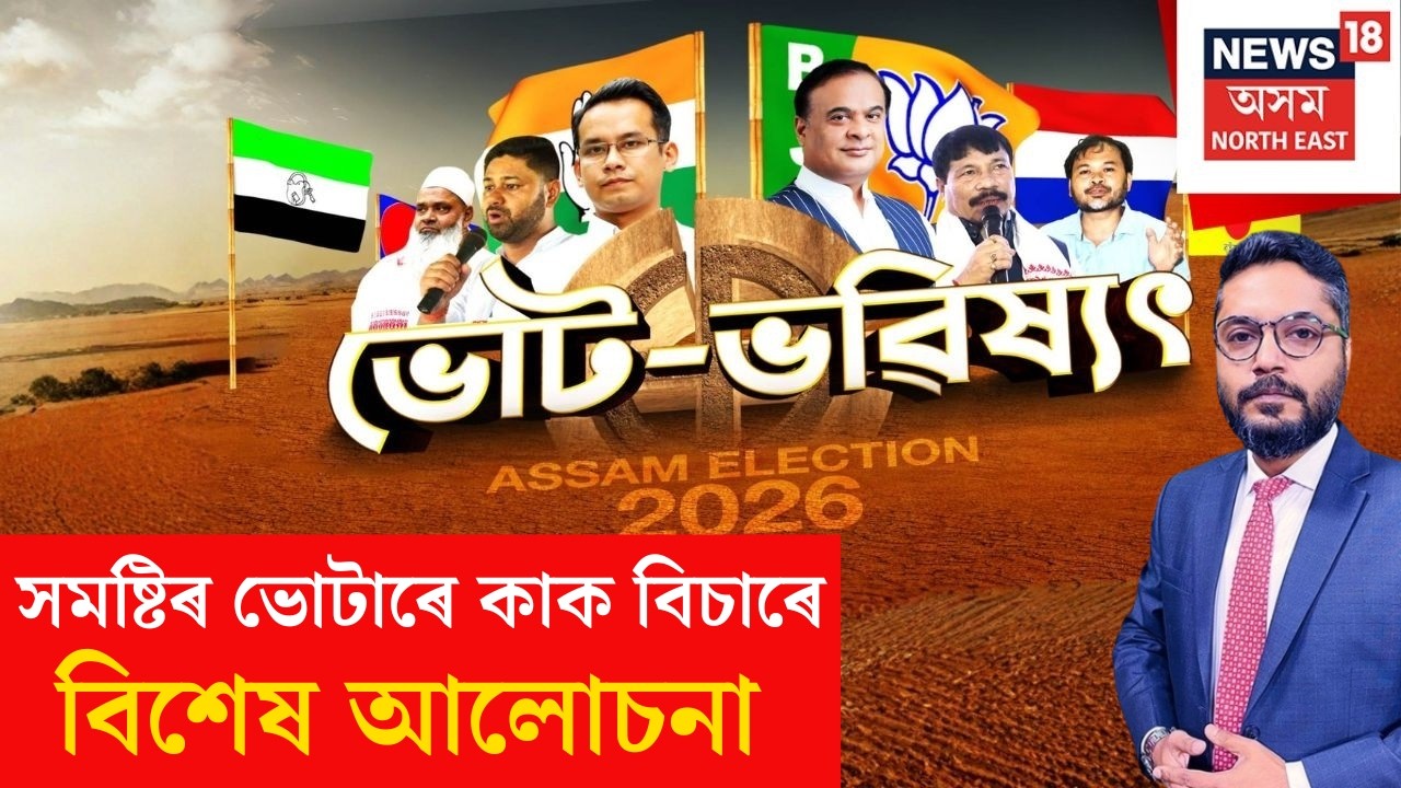 ভোট ভৱিষ্যৎ বিশেষ | সমষ্টিৰ ভোটাৰে কাক বিচাৰে | ৰাজনৈতিক বিশ্লেষকৰে বিশেষ আলোচনা।Assam Election 2026