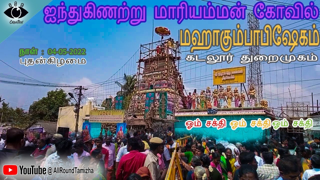 Aindhu Kinatru Amman Temple Maha Kumbabishekam | Cuddalore port | கடலூர் ஐந்து கிணற்று மாரியம்மன்