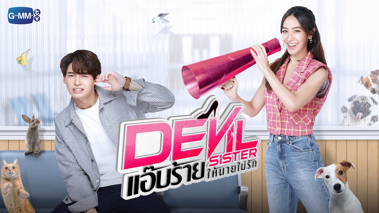 GMMTV 2022 | Devil Sister แอ๊บร้ายให้นายไม่รัก