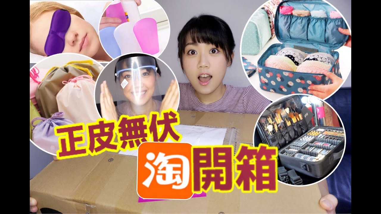 正皮無伏淘寶開箱(旅行/家品+化妝箱/鏡)