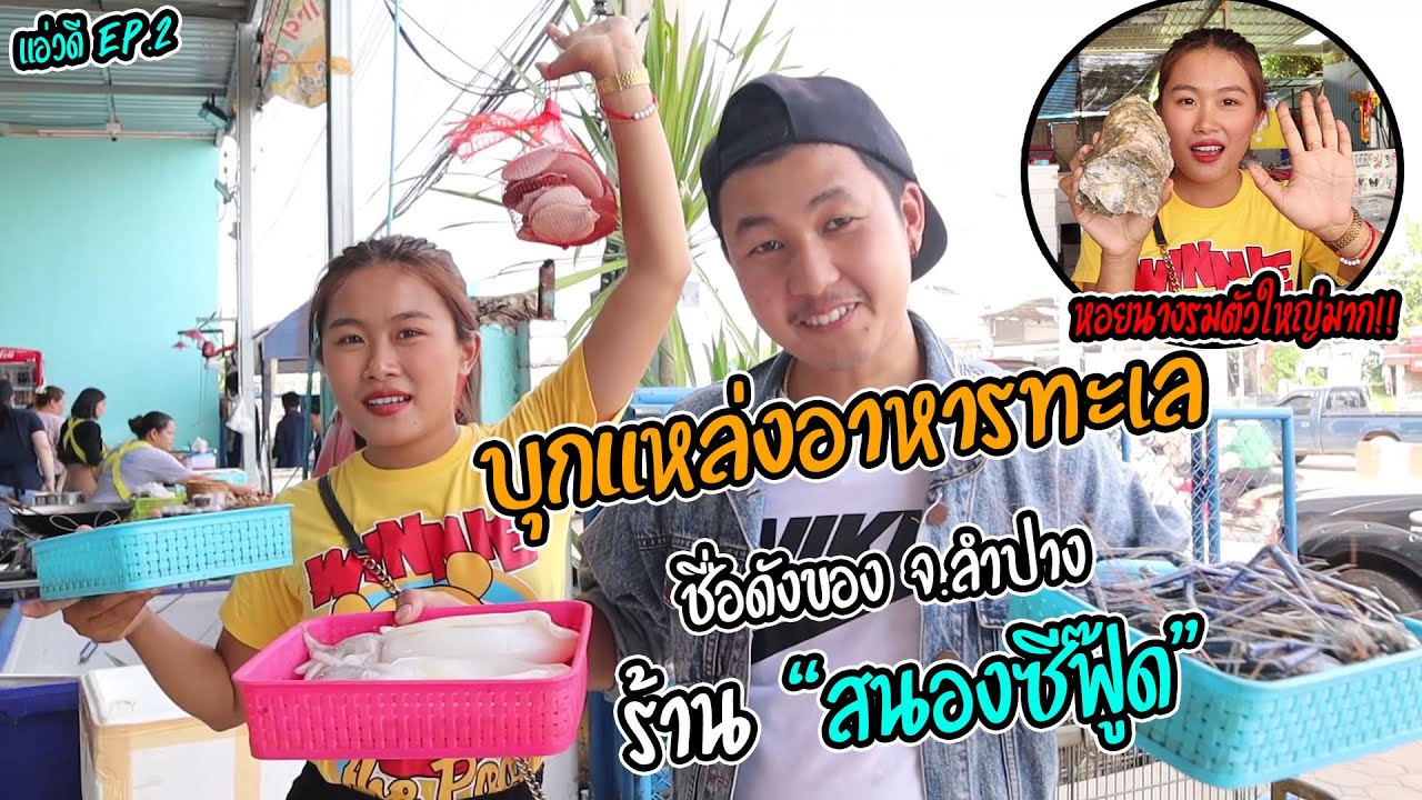 ออกนอกบ้าน!! บุกแหล่งอาหารทะเลที่ใหญ่ที่สุดใน จ.ลำปาง #หอยนางรมตัวใหญ่มาก ของสดเยอะมาก | แอ่วดี EP.2
