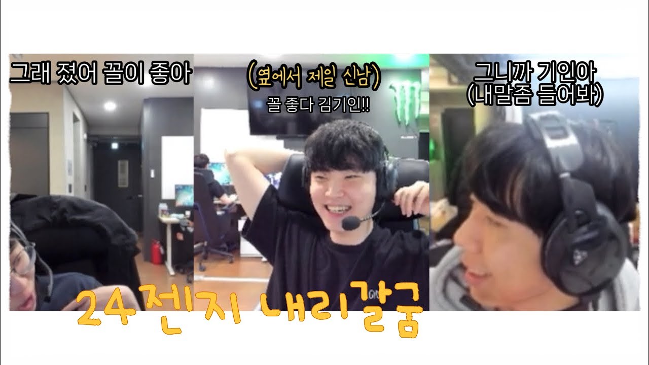 24젠지 내리갈굼 [기인 쵸비 페이즈 리헨즈]