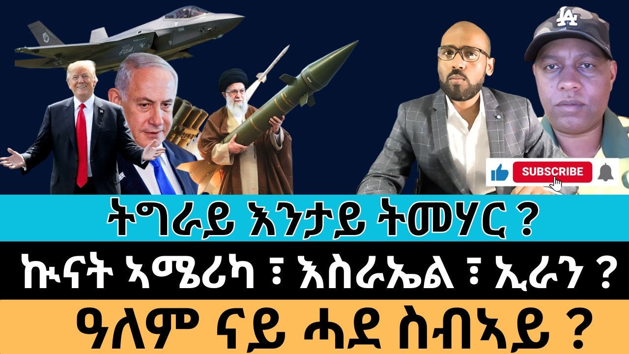 #Dedebit_2026 | ትግራይ እንታይ ትመሃር ? ኲናት ኣሜሪካ ፣ እስራኤል ፣ ኢራን ? ዓለም ናይ ሓደ ስብኣይ?
