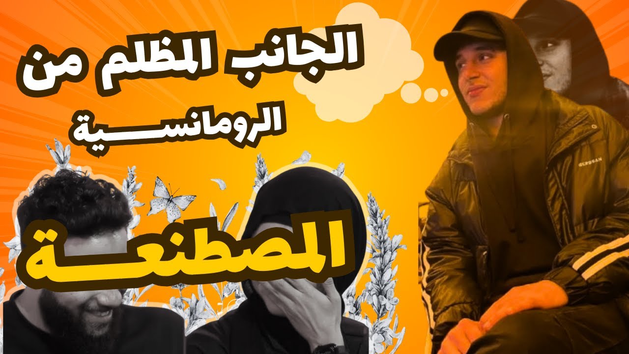 عبث رغي |  حب ولا فيوز ( مشاهدات ) ؟!