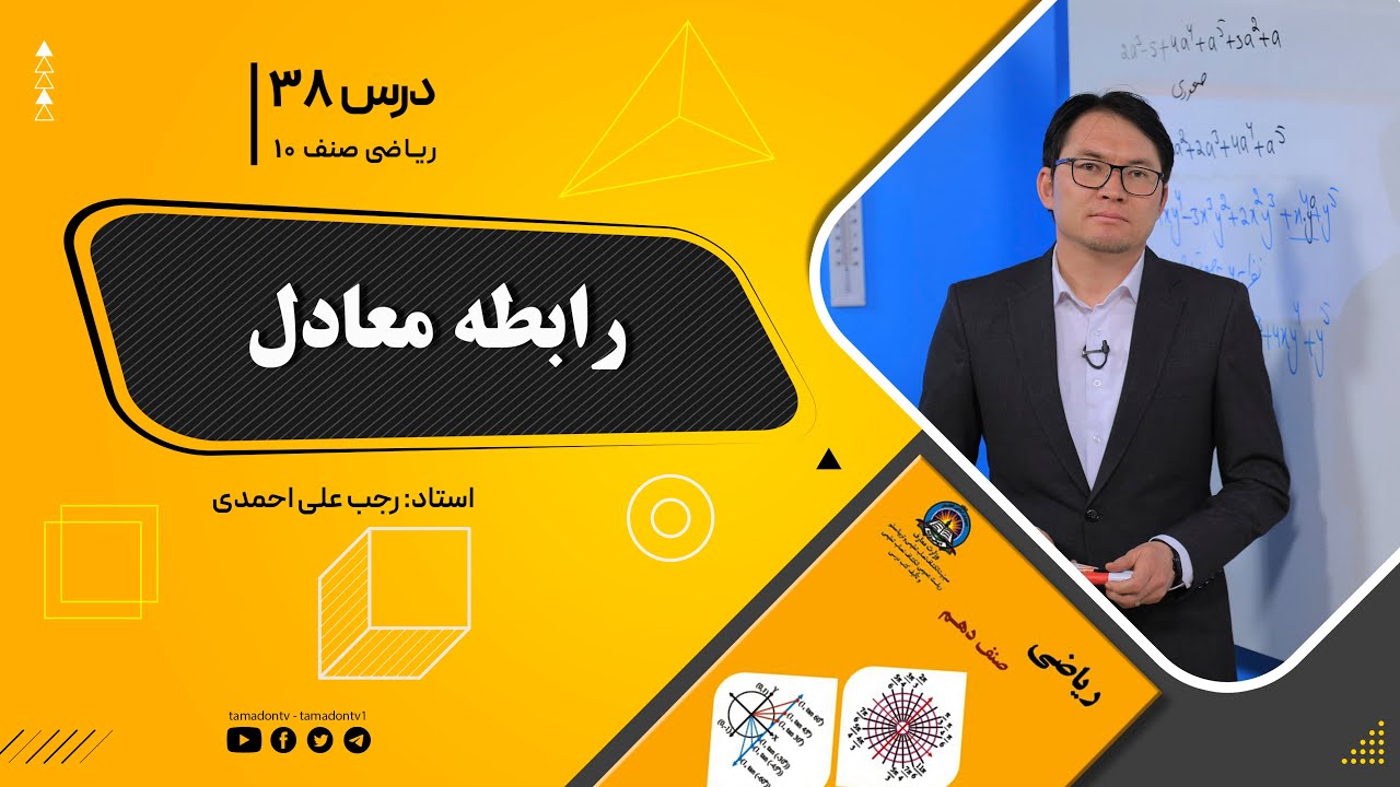 ریاضی صنف دهم- جلسه سی وهشتم– موضوع: رابطه معادل 20-9-1401