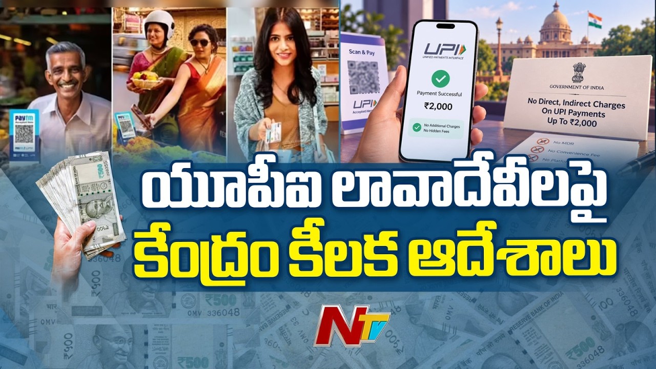 No bank charges on UPI payments up to Rs 2,000, Centre notifies rules | NTV Telugu