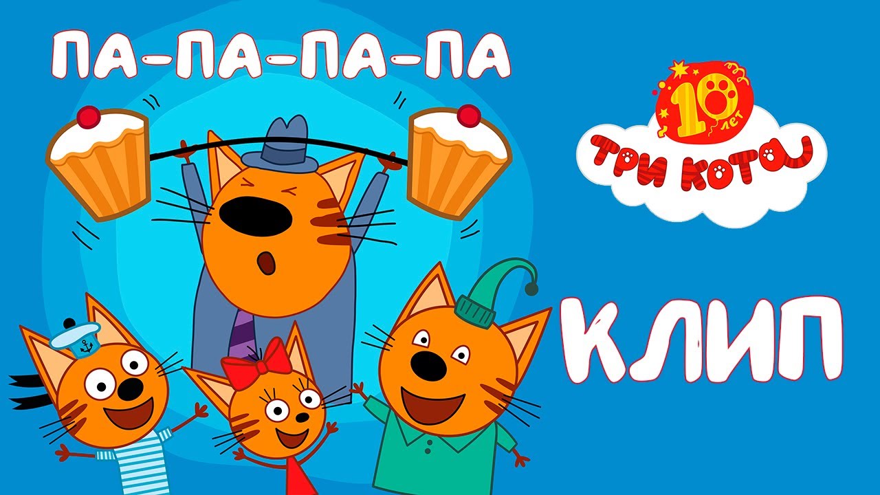 Три Кота | Па-па-па-па 🎵 Клип🎤 | Песни для детей 👶 С днём Папы!