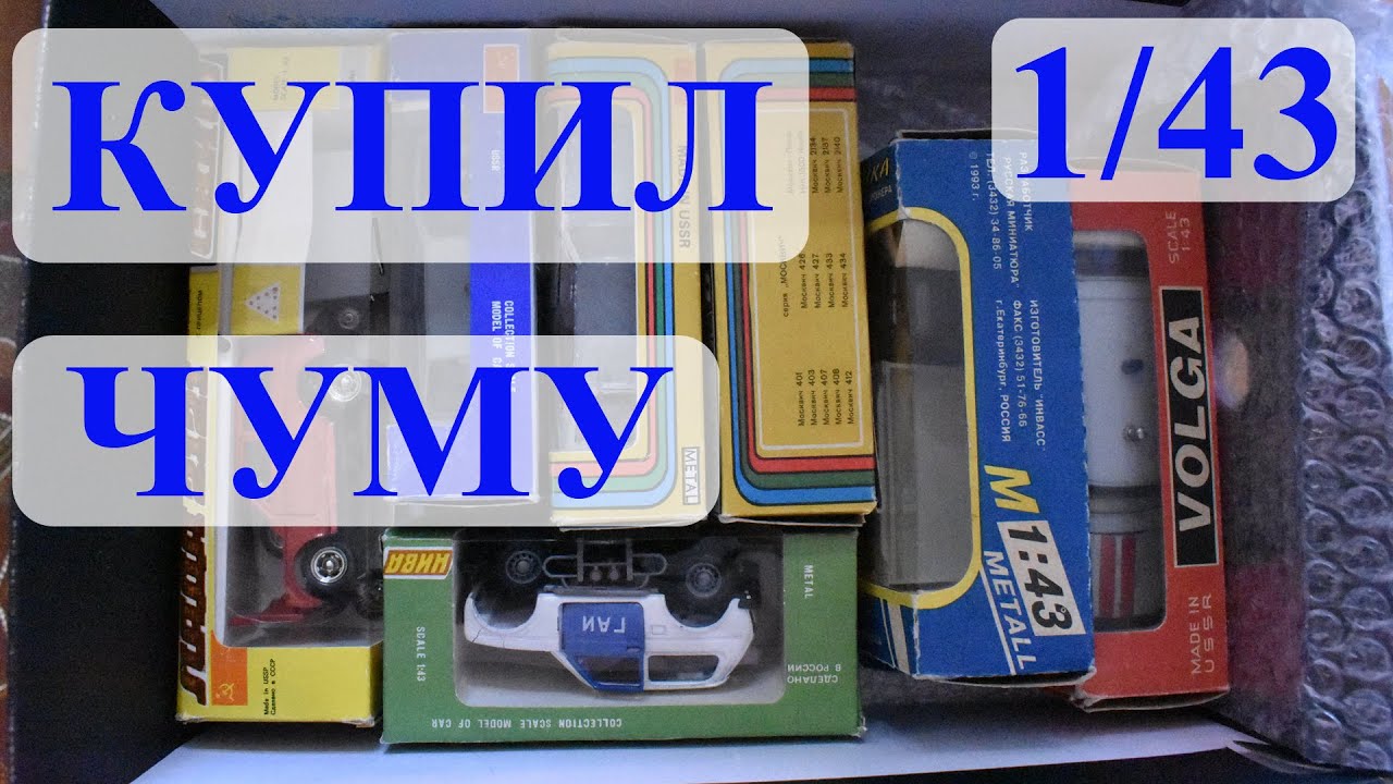 Теперь не мусор, а чума. Распаковка. Модели 1:43