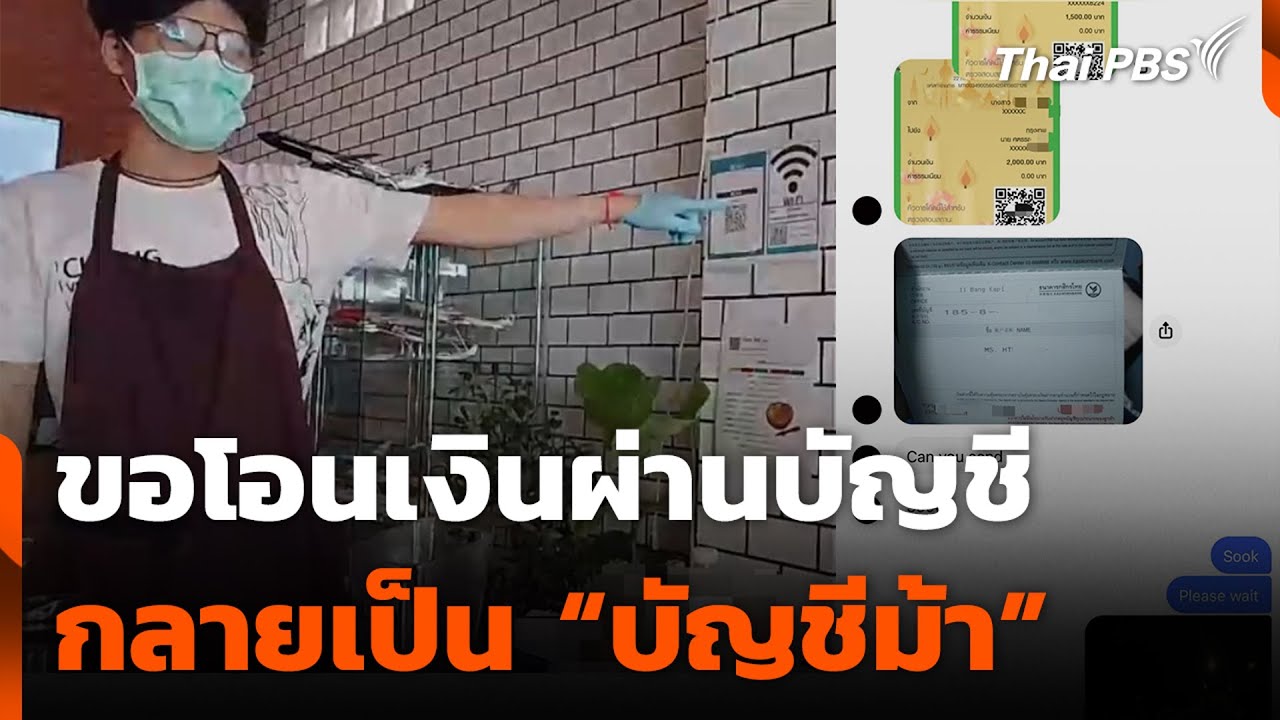 ขอโอนเงินผ่านบัญชี กลายเป็น “บัญชีม้า” | สถานีเตือนภัยออนไลน์ | 9 ต.ค. 68