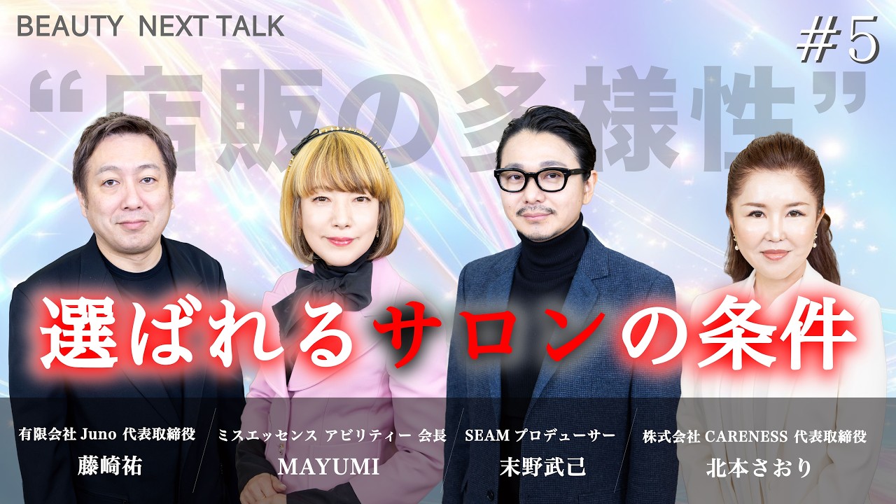 BEAUTY NEXT TALK #5