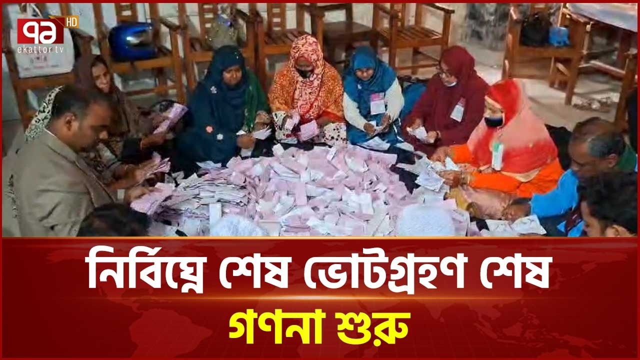 ধামরাইয়ে নির্বিঘ্নে শেষ ভোটগ্রহণ শেষ, গণনা শুরু | Election 2026 | Ekattor TV