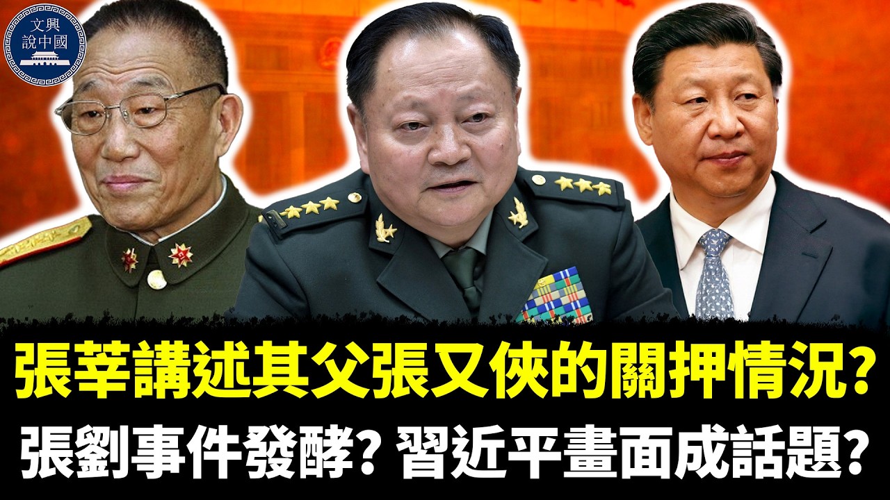 張莘講述其父張又俠的關押情況？曹剛川介入？張劉事件發酵？習近平畫面成話題？習近平、張又俠、張莘、曹剛川、劉姓人物、何衛東、李強、蔡奇、趙樂際、王滬寧