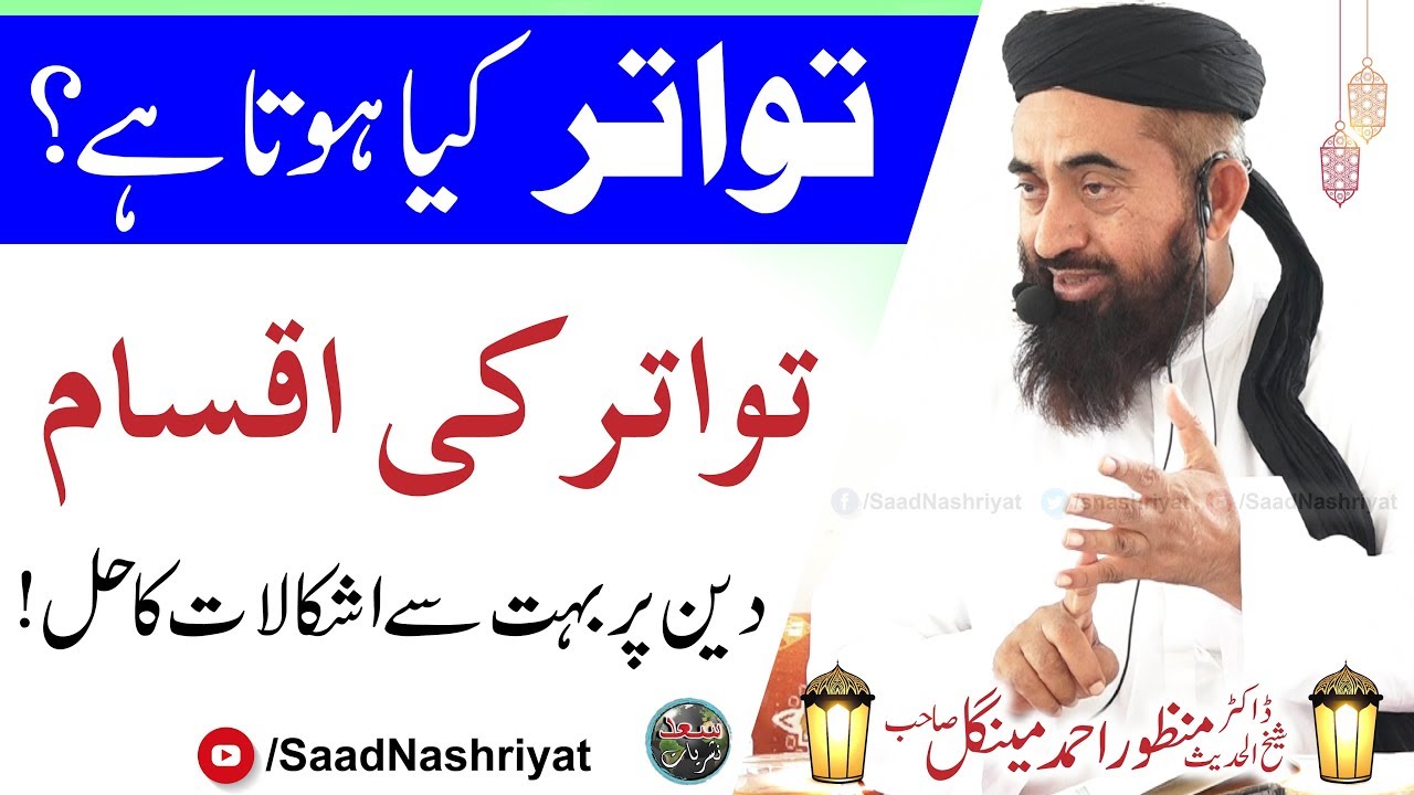 Tawatur kiya hota hai | Molana Manzoor Mengal | تواتر کی اقسام