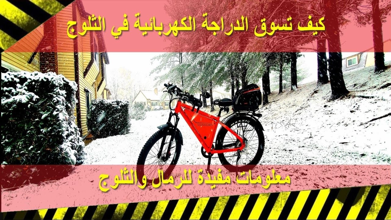 وزن ضغط كفرات الدراجة الكهربائية / السيكل في الثلوج و الرمال