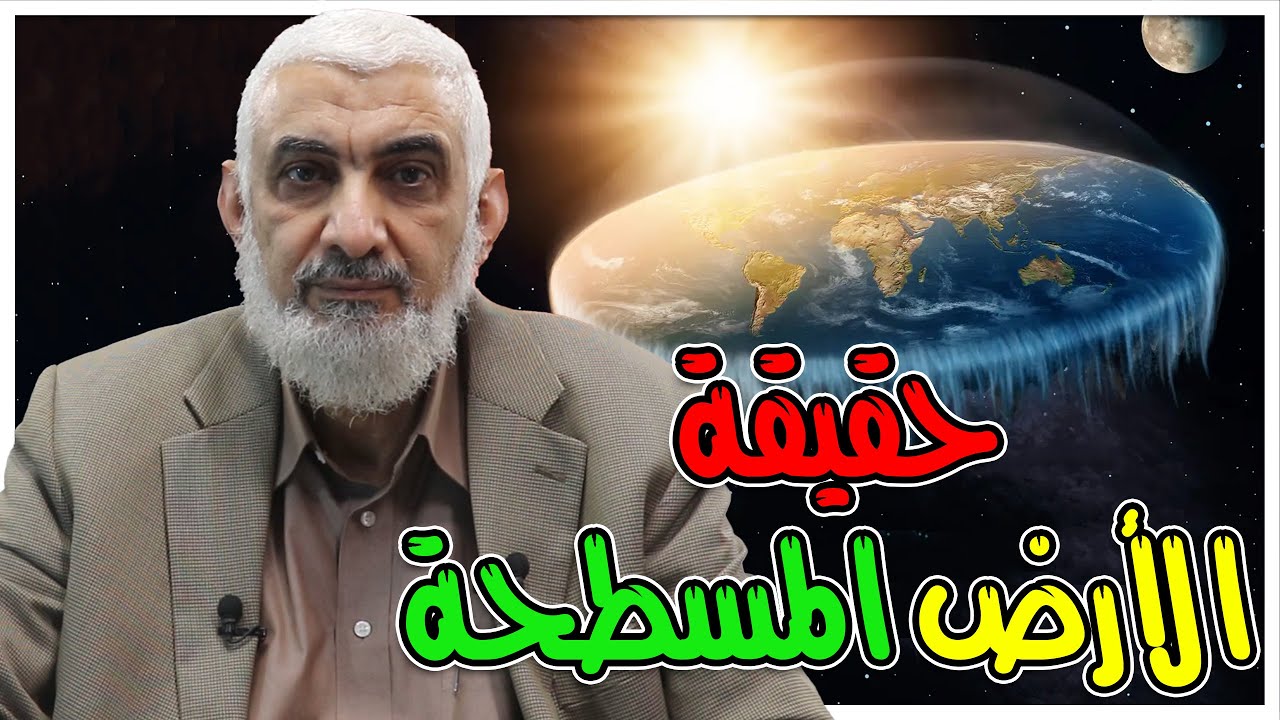 حقيقة الأرض المسطحة