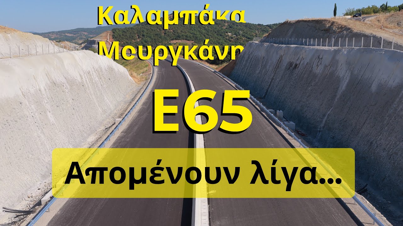 Οι τελευταίες πινελιές στον βόρειο Ε65 | Καλαμπάκα Μουργκάνη
