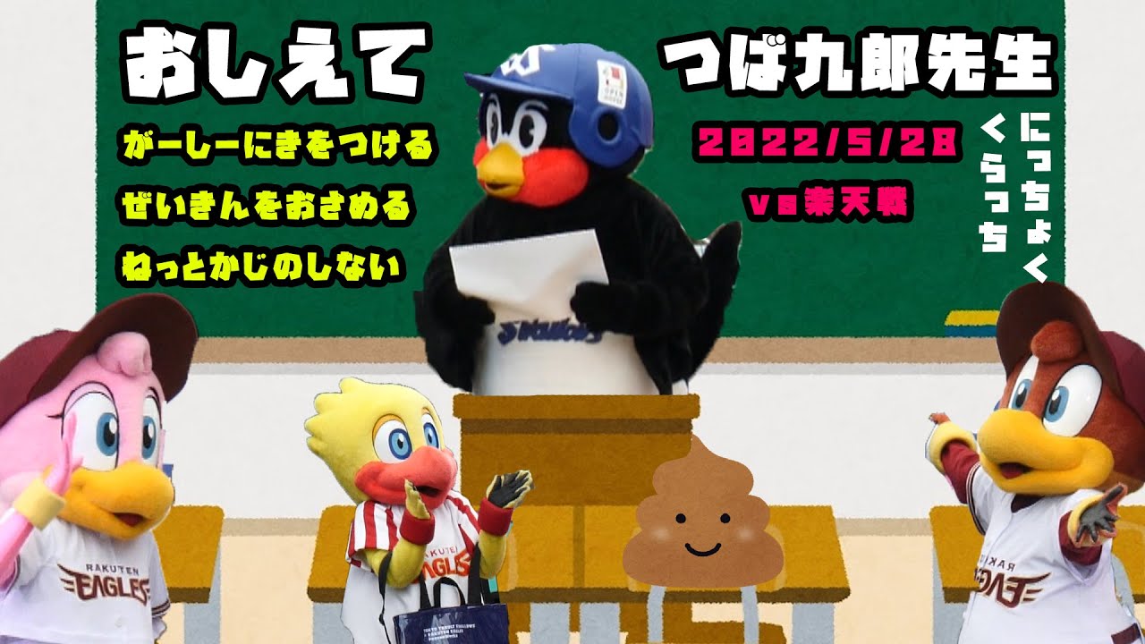 つば九郎　先生としてクラッチ達に色々おしえる　2022/5/28 vs楽天